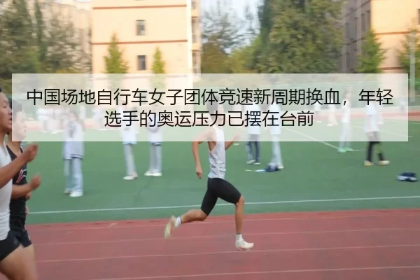zhong-guo-chang-di-zi-xing-che-nv-zi-tuan-ti-jing-su-xin-zhou-qi-huan-xie-nian-qing-xuan-shou-de-ao-yun-ya-li-yi-bai-2-204.jpg